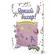 Яркий бисер: 190 разнообразных схем
