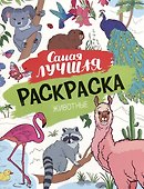Самая лучшая раскраска. Животные - 0