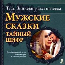 Мужские сказки: тайный шифр / Зинкевич-Евстигнеева Т. (УчКнига)