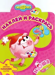 Смешарики. Нюша. НР № 1382. Наклей и раскрась!.