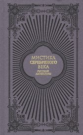 Мистика Серебряного века русской литературы