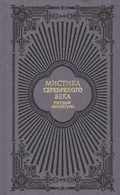 Мистика Серебряного века русской литературы