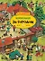 За городом. Виммельбух - 0