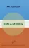 Витамины - 0