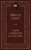 Собор Парижской Богоматери