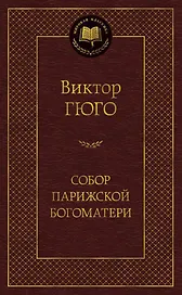 Собор Парижской Богоматери