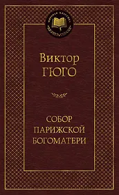 Собор Парижской Богоматери