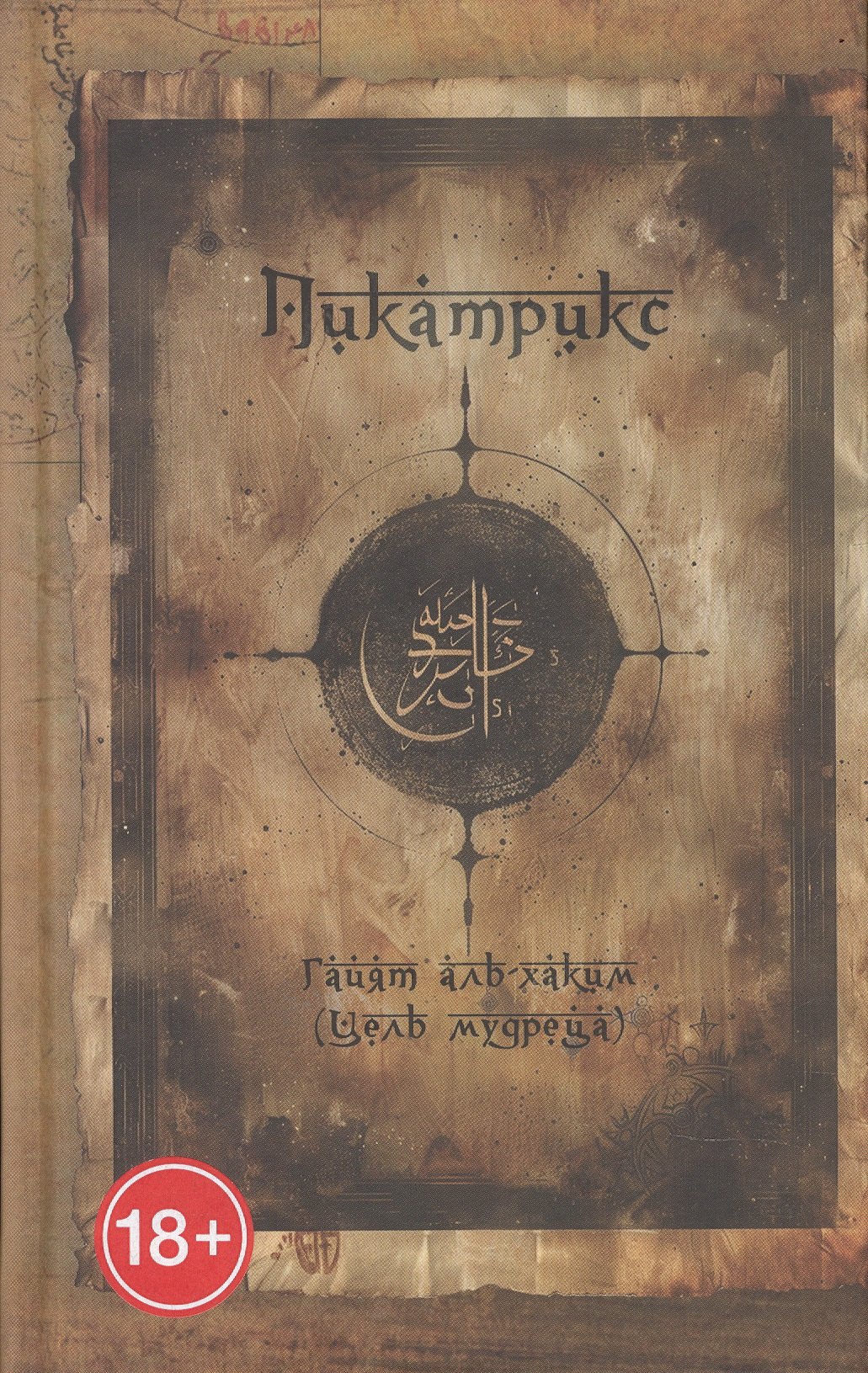 

Пикатрикс. Гайят аль-Хаким (Цель мудреца)