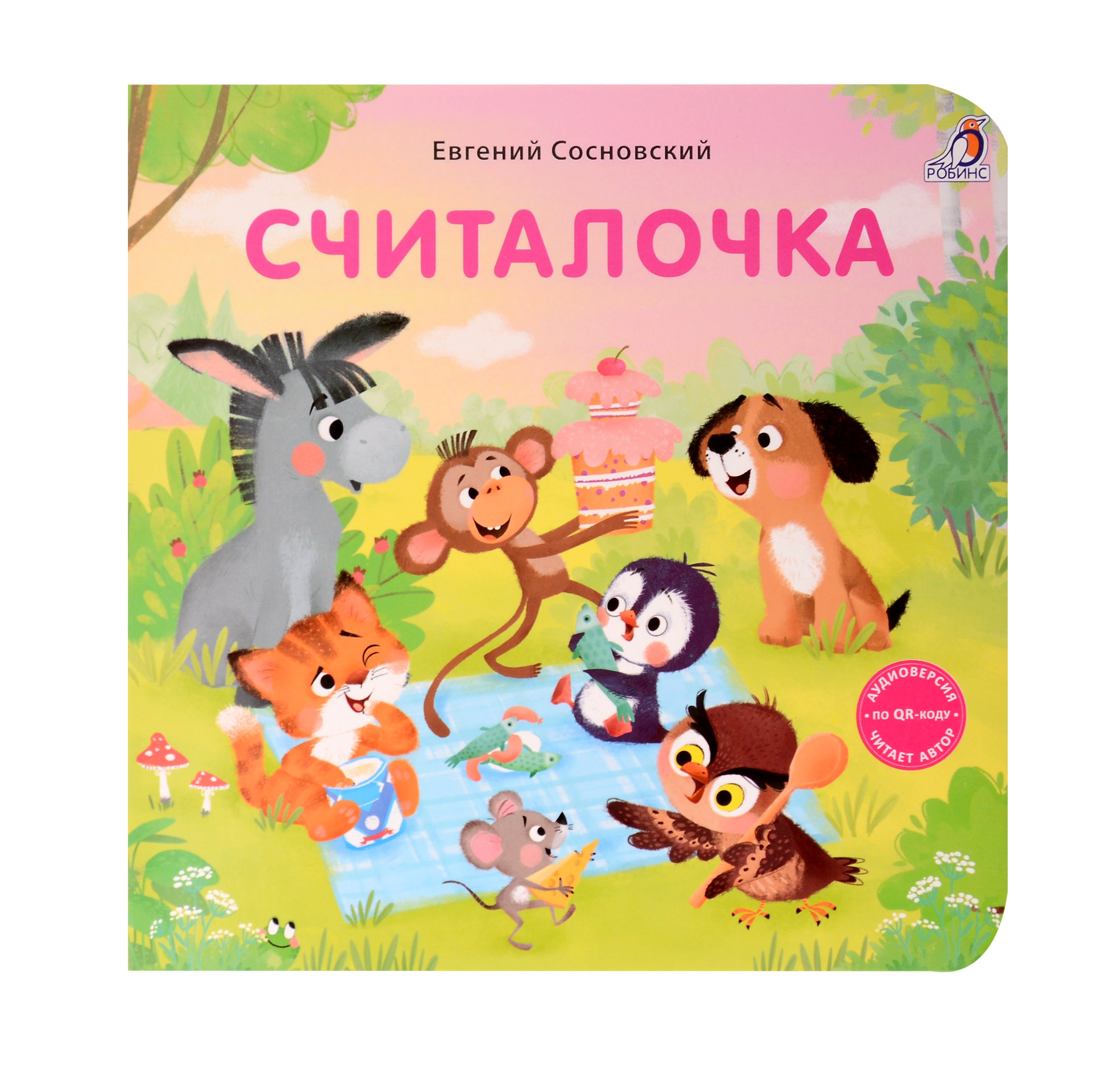 

Считалочка