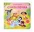 Считалочка - 0