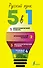 Русский язык. 5 в 1: Орфографический словарь. Орфоэпический словарь. Толковый словарь. Фразеологический словарь. Словарь синонимов и антонимов - 0