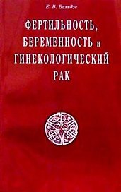 Фертильность беременность и гинекологический рак (мягк). Бахидзе Е. (Диля)