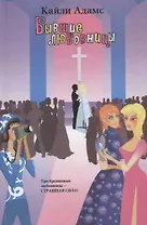 Бывшие любовницы