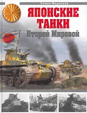Японские танки Второй Мировой