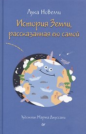 История Земли, рассказанная ею самой