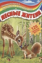 Лесные жители (126 накл.) (мЗанимРаскСНакл) (РнА4-17003)