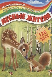 Лесные жители (126 накл.) (мЗанимРаскСНакл) (РнА4-17003)