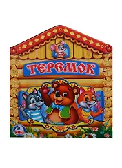 Теремок (Книжка -игрушка картонная с приклеенными героями на обложке)