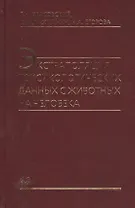 Экстраполяция токсикологических данных с животных на человека