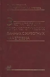 Экстраполяция токсикологических данных с животных на человека