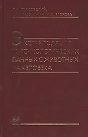 Экстраполяция токсикологических данных с животных на человека