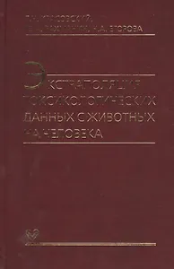 Экстраполяция токсикологических данных с животных на человека - 0