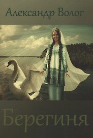 Берегиня