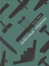 Небесные тираны. Столетняя история бомбардировщиков