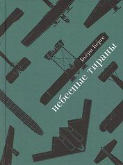 Небесные тираны. Столетняя история бомбардировщиков
