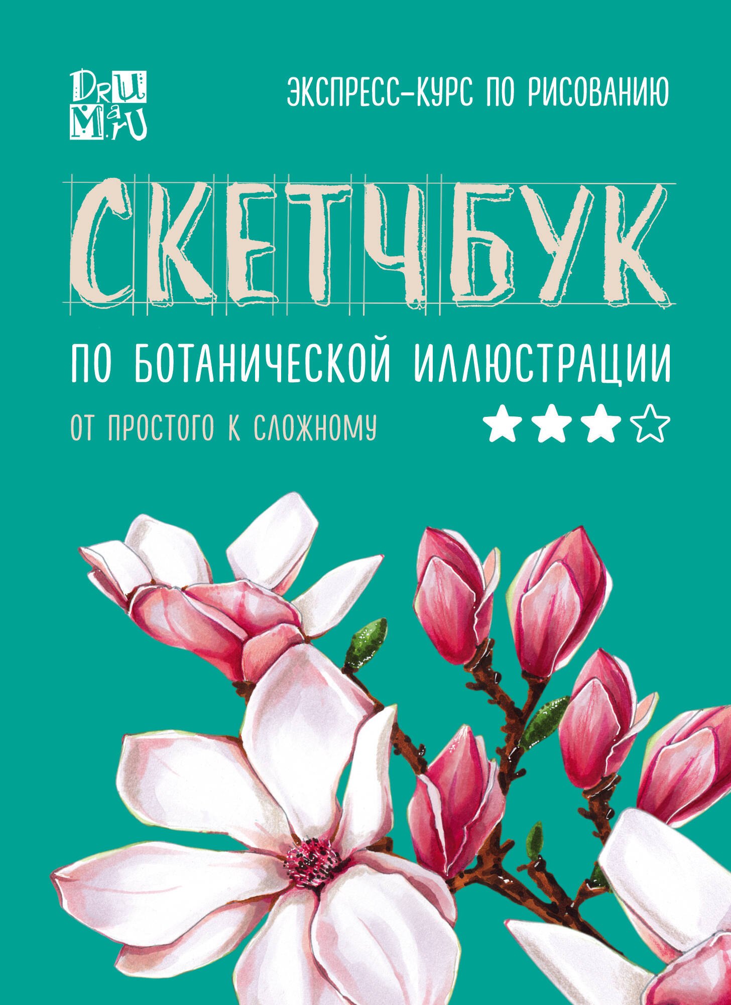 

Скетчбук по ботанической иллюстрации. От простого к сложному
