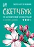 Скетчбук по ботанической иллюстрации. От простого к сложному - 0