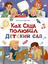 Как Саша полюбил детский сад