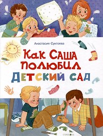 Как Саша полюбил детский сад