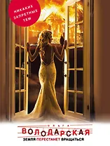 Земля перестанет вращаться