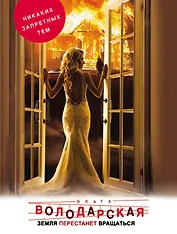 Земля перестанет вращаться