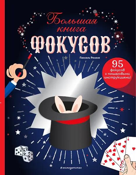 Большая книга фокусов - 0