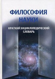 Философия науки. Краткий энциклопедический словарь