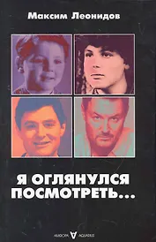 Я оглянулся посмотреть...