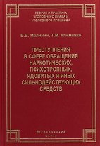 Преступления в сфере обращения наркотических, психотропных, ядовитых и иных сильнодействующих средств