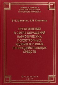 Преступления в сфере обращения наркотических, психотропных, ядовитых и иных сильнодействующих средств