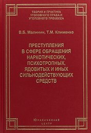 Преступления в сфере обращения наркотических, психотропных, ядовитых и иных сильнодействующих средств