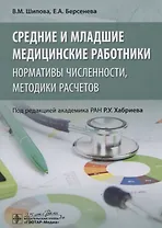 Средние и младшие медицинские работники: нормативы численности, методики расчетов