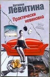 Практически невиновна : [роман]