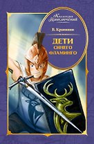 Дети Синего Фламинго