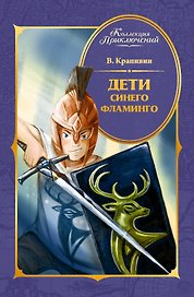 Дети Синего Фламинго