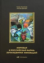 Мировая и российская фарма: пути развития инноваций