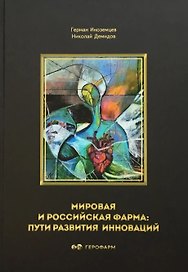 Мировая и российская фарма: пути развития инноваций