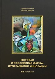 Мировая и российская фарма: пути развития инноваций