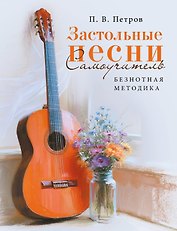 Застольные песни. Самоучитель. Безнотная методика