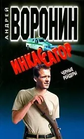 Инкассатор 12 (м) Черные рейдеры. Воронин А. (Аст)